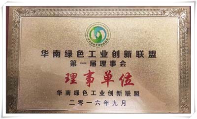 恭喜公司成为华南绿色工业创新联盟第一届理事会理事单位