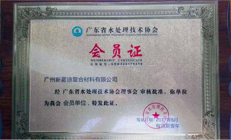 广东省水处理协会证书